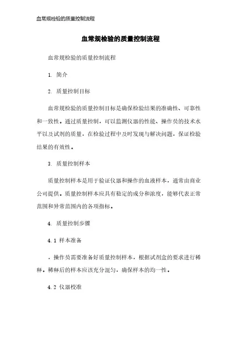 血常规检验的质量控制流程