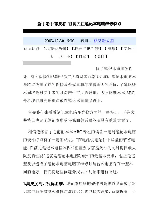 新手老手都要看 密切关注笔记本电脑维修特点