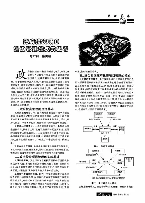 政府投资项目建设管理模式的思考