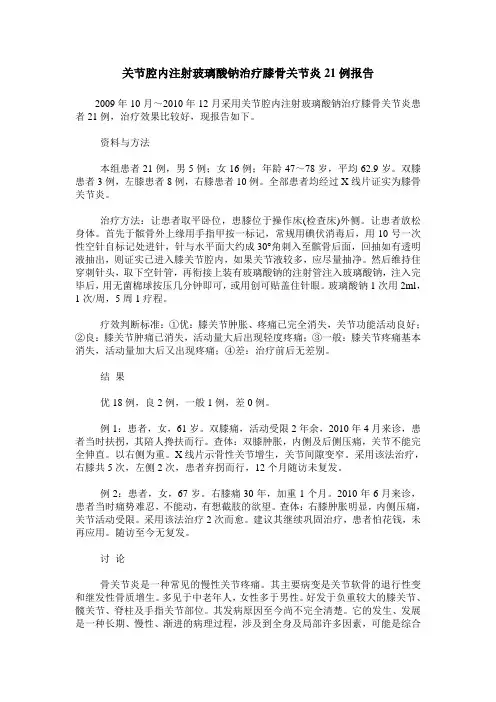 关节腔内注射玻璃酸钠治疗膝骨关节炎21例报告