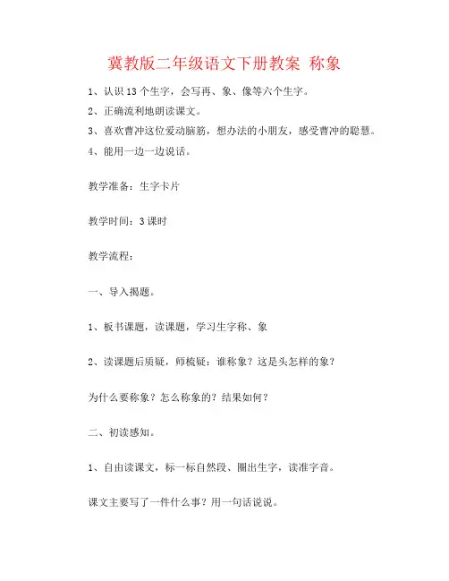 冀教版二年级语文下册教案 称象