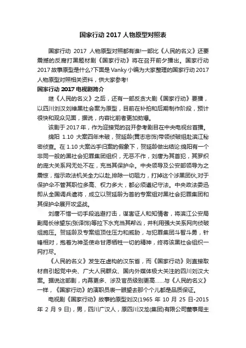 国家行动2017人物原型对照表