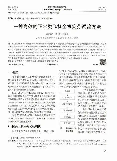 一种高效的正常类飞机全机疲劳试验方法