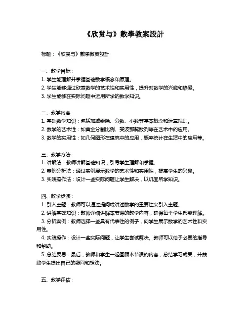 《欣赏与》数学教案设计   