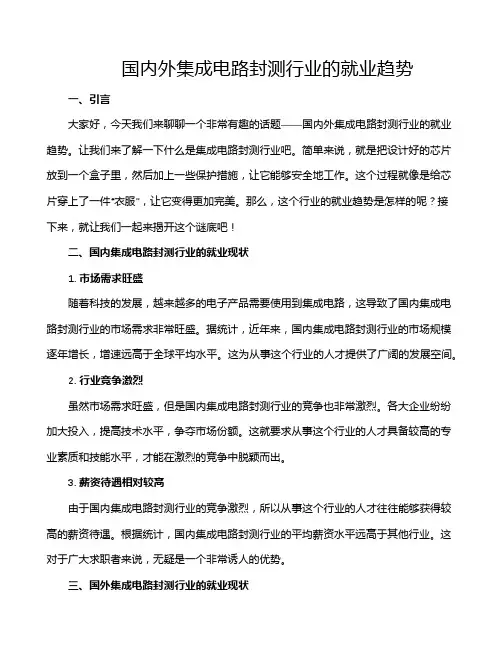 国内外集成电路封测行业的就业趋势