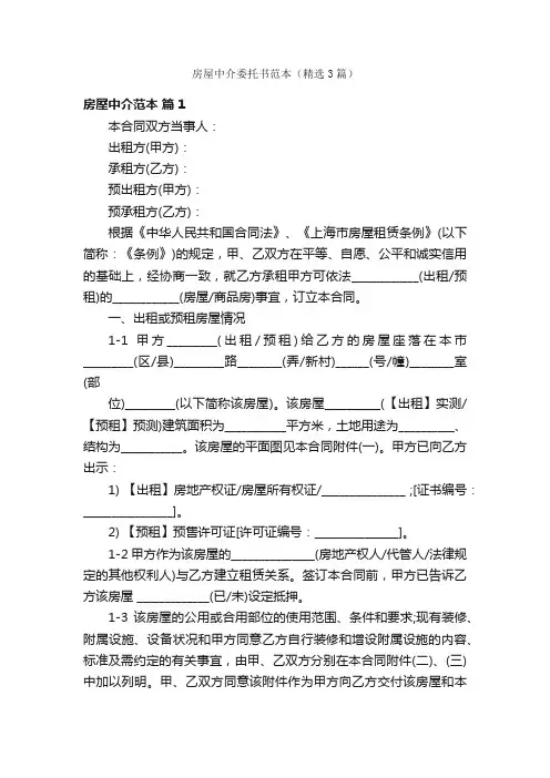房屋中介委托书范本（精选3篇）