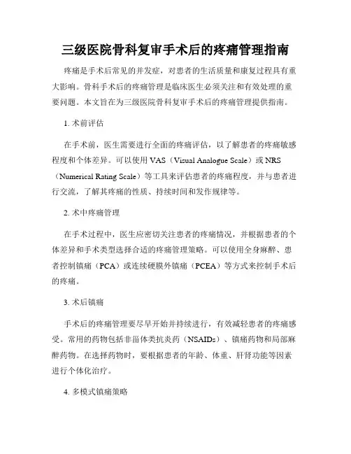 三级医院骨科复审手术后的疼痛管理指南