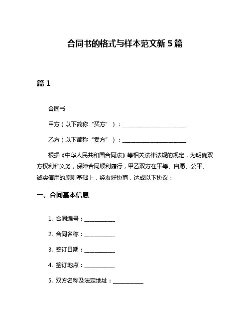 合同书的格式与样本范文新5篇