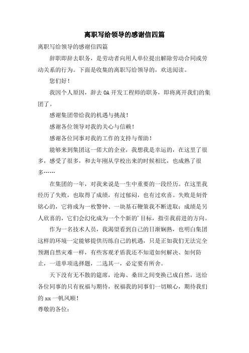 离职写给领导的感谢信四篇