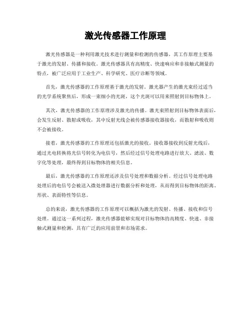 激光传感器工作原理