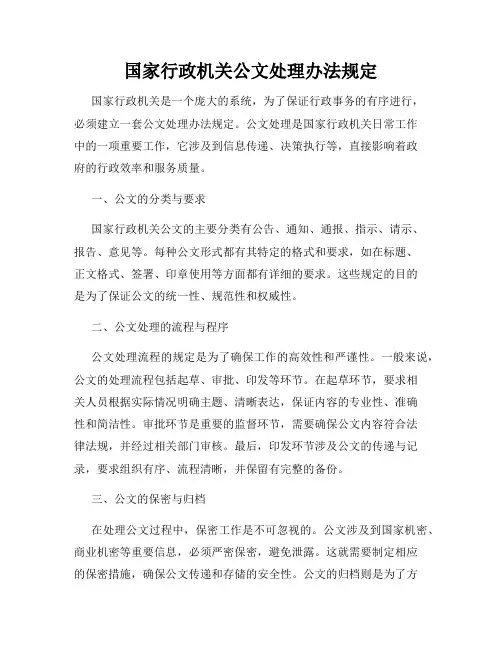 国家行政机关公文处理办法规定