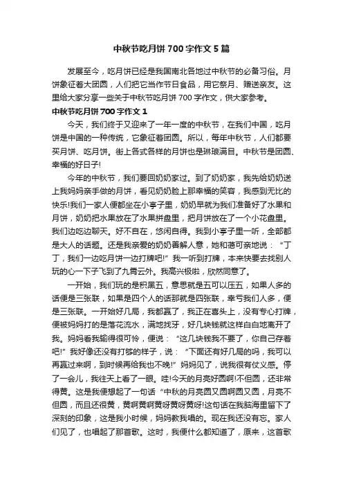 中秋节吃月饼700字作文5篇