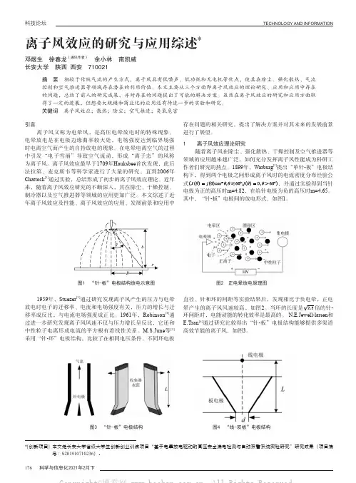 离子风效应的研究与应用综述