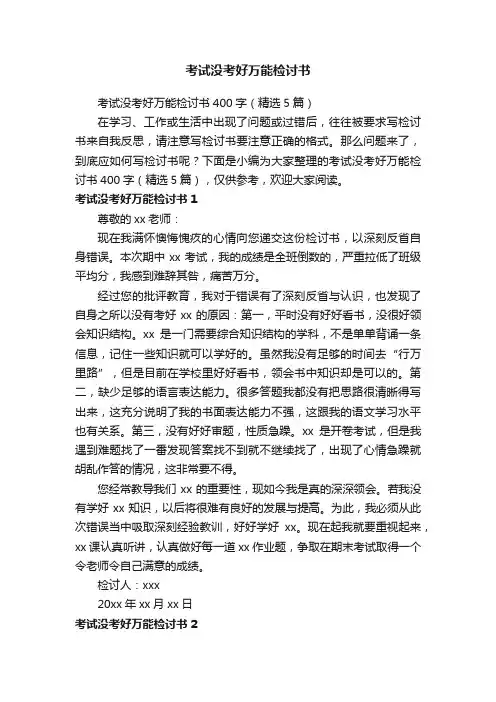 考试没考好万能检讨书400字（精选5篇）