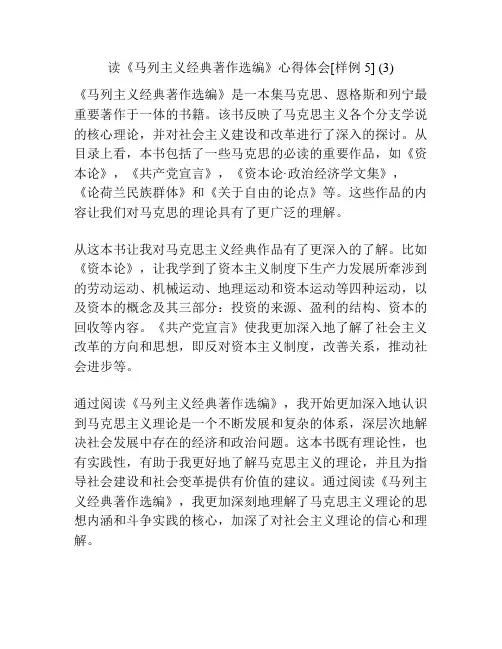 读《马列主义经典著作选编》心得体会[样例5] (3)