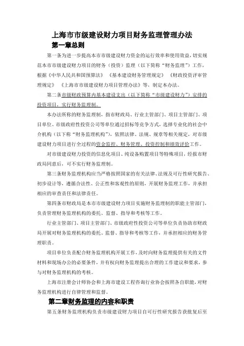 1-3 上海市市级建设财力项目财务监理管理办法