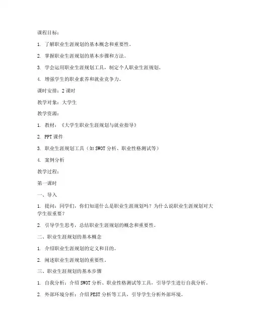 大学生职业生涯教案设计
