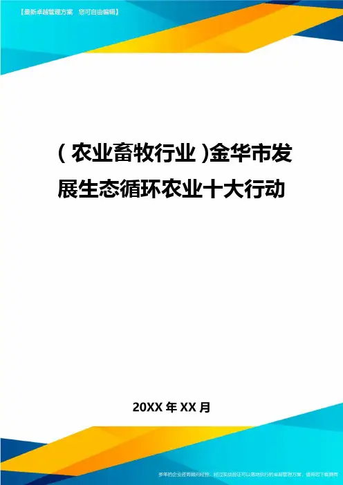 [农业畜牧行业分析]金华市发展生态循环农业十大行动