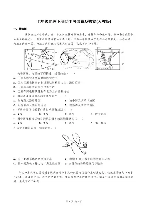 七年级地理下册期中考试卷及答案(人教版)