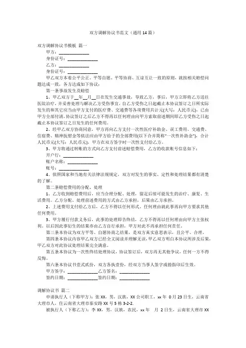 双方调解协议书范文(通用14篇)