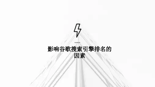 影响谷歌搜索引擎排名的因素