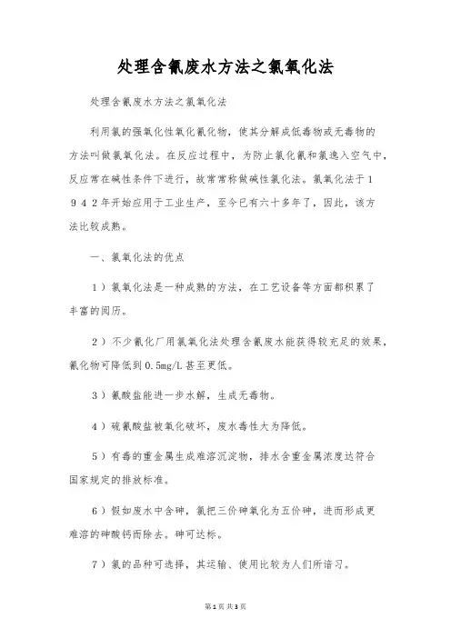 处理含氰废水方法之氯氧化法