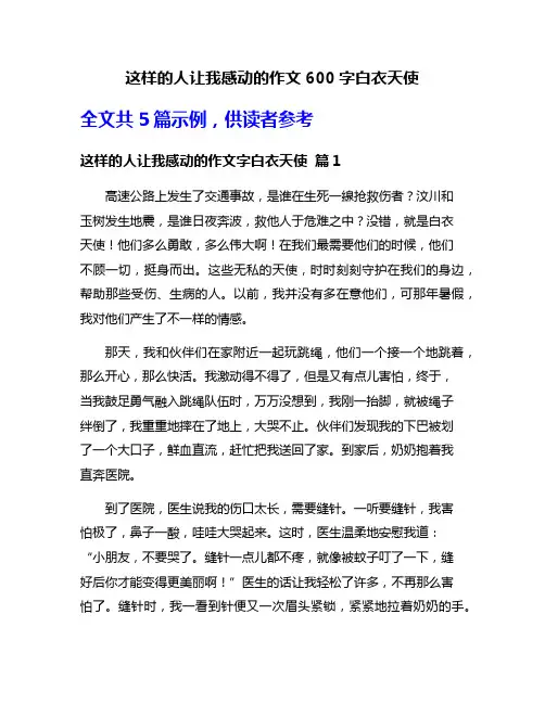 这样的人让我感动的作文600字白衣天使