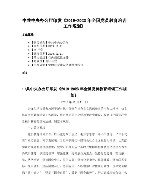 中共中央办公厅印发《2019-2023年全国党员教育培训工作规划》