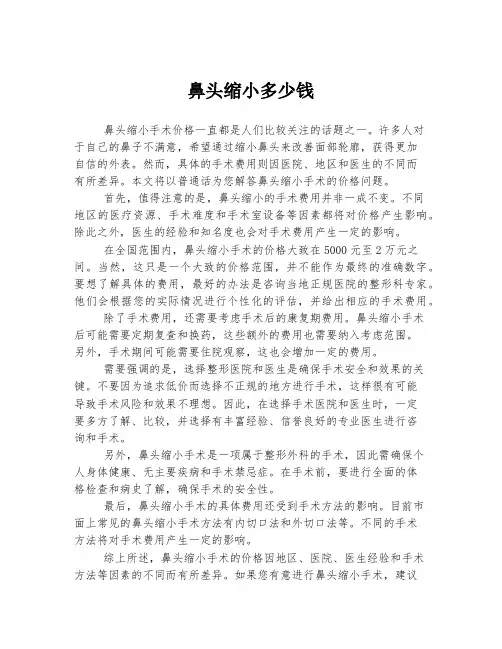 鼻头缩小多少钱