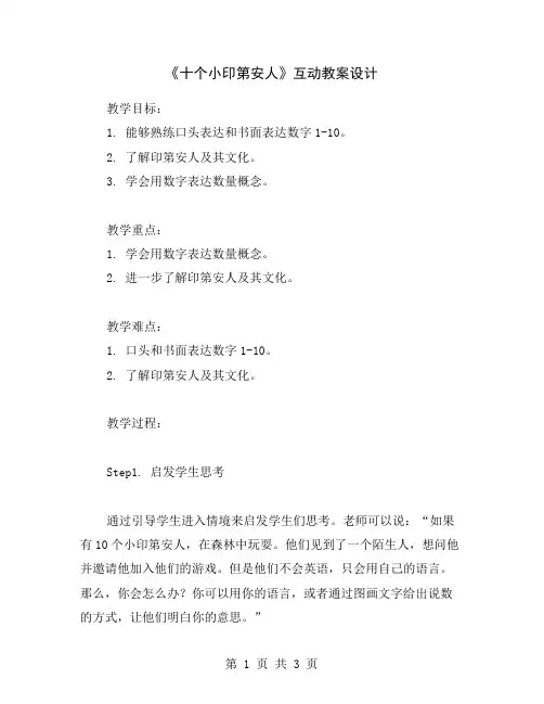《十个小印第安人》互动教案设计
