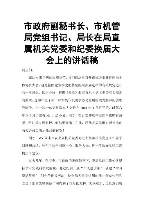 市政府副秘书长、市机管局党组书记、局长在局直属机关党委和纪委换届大会上的讲话稿