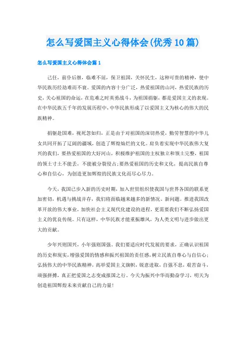 怎么写爱国主义心得体会(优秀10篇)