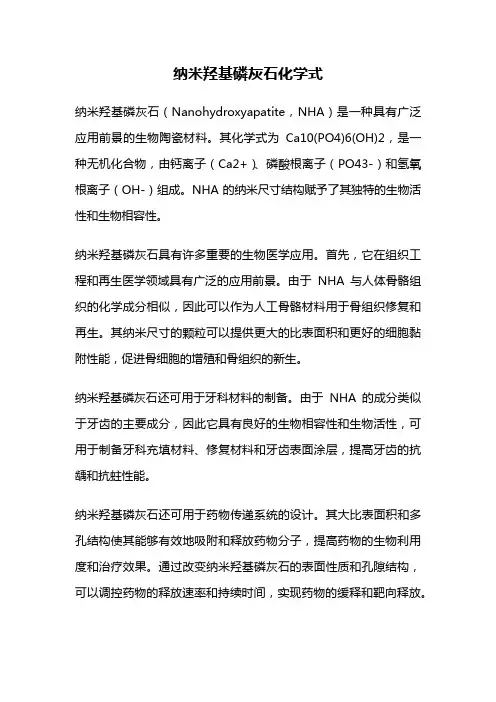 纳米羟基磷灰石化学式