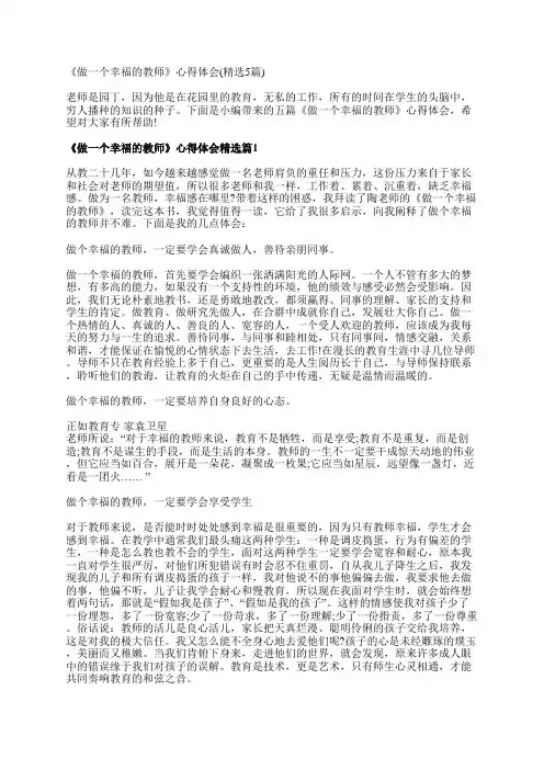 《做一个幸福的教师》心得体会(精选5篇)