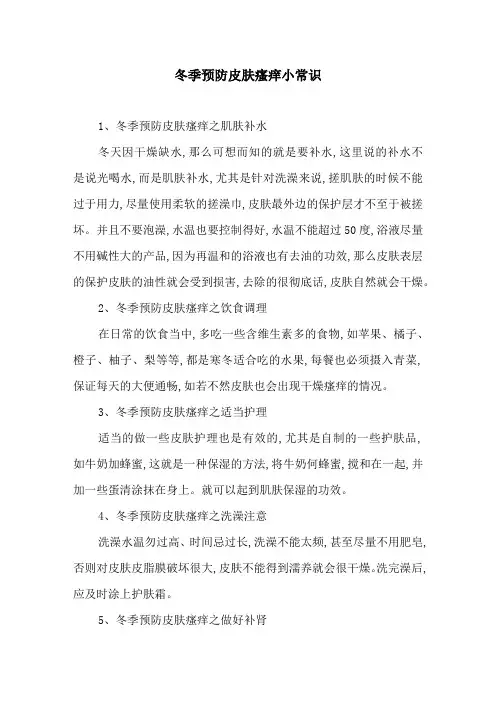 冬季预防皮肤瘙痒小常识
