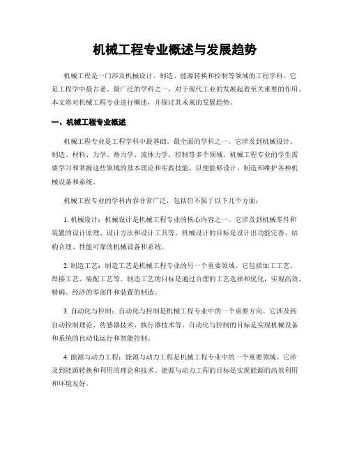 机械工程专业概述与发展趋势