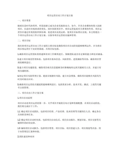 项目运营启动工作计划方案