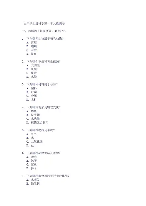 五上科学第一单元检测卷