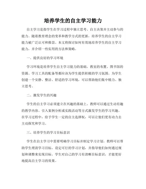 培养学生的自主学习能力