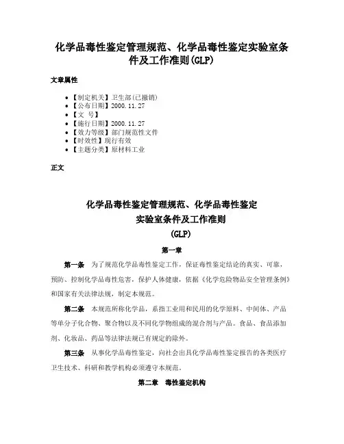 化学品毒性鉴定管理规范、化学品毒性鉴定实验室条件及工作准则(GLP)