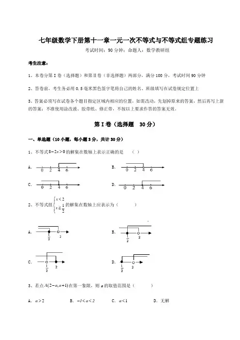 鲁教版(五四制)七年级数学下册第十一章一元一次不等式与不等式组专题练习试题(含详细解析)
