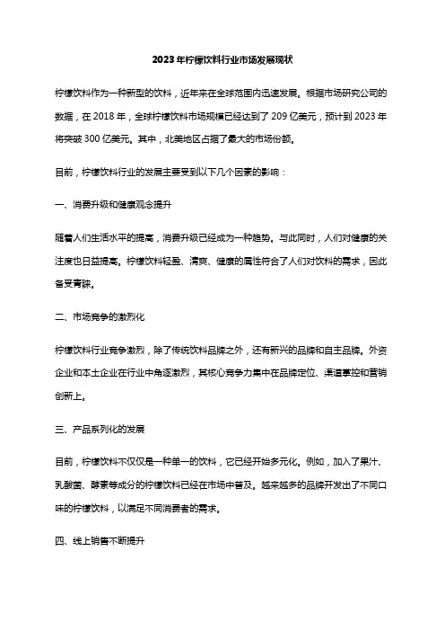 2023年柠檬饮料行业市场发展现状