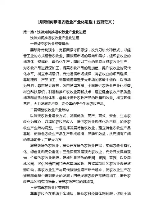 浅谈如何推进农牧业产业化进程（五篇范文）