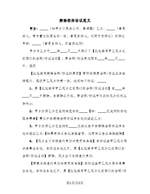 解除担保协议范文（三篇）