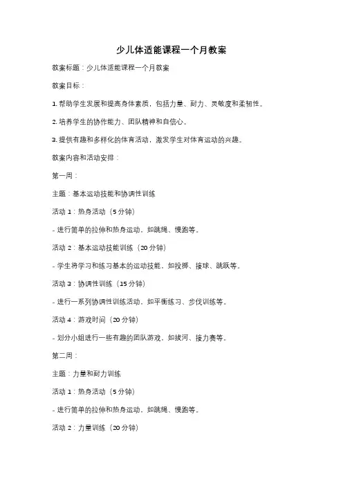 少儿体适能课程一个月教案