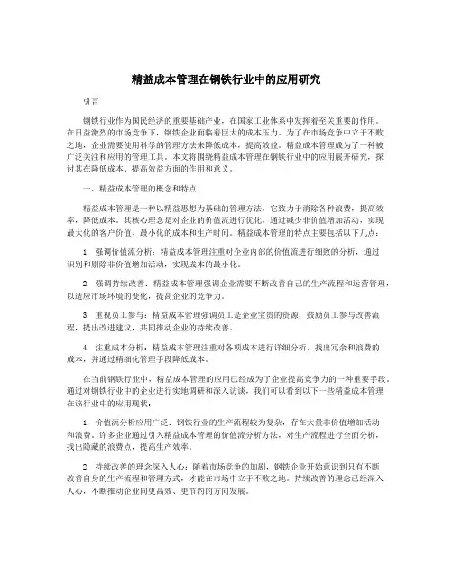 精益成本管理在钢铁行业中的应用研究