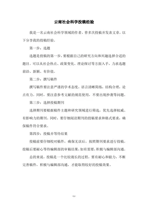 云南社会科学投稿经验