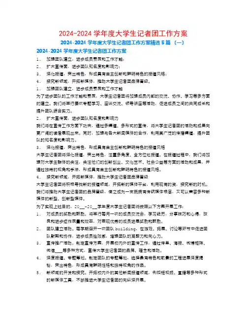 2024-2024学年度大学生记者团工作计划5篇