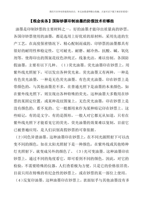 【税会实务】国际钞票印制油墨的防假技术有哪些