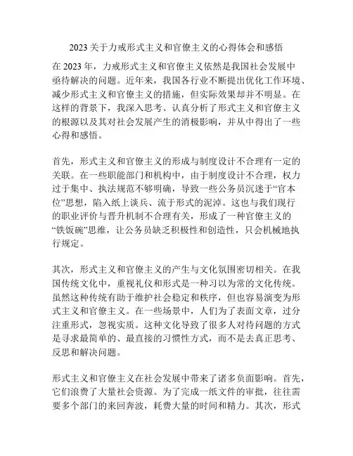 2023关于力戒形式主义和官僚主义的心得体会和感悟